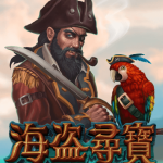 海盜尋寶